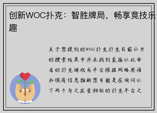 创新WOC扑克：智胜牌局，畅享竞技乐趣