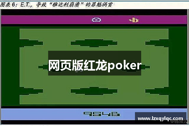 网页版红龙poker