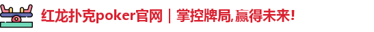 红龙poker
